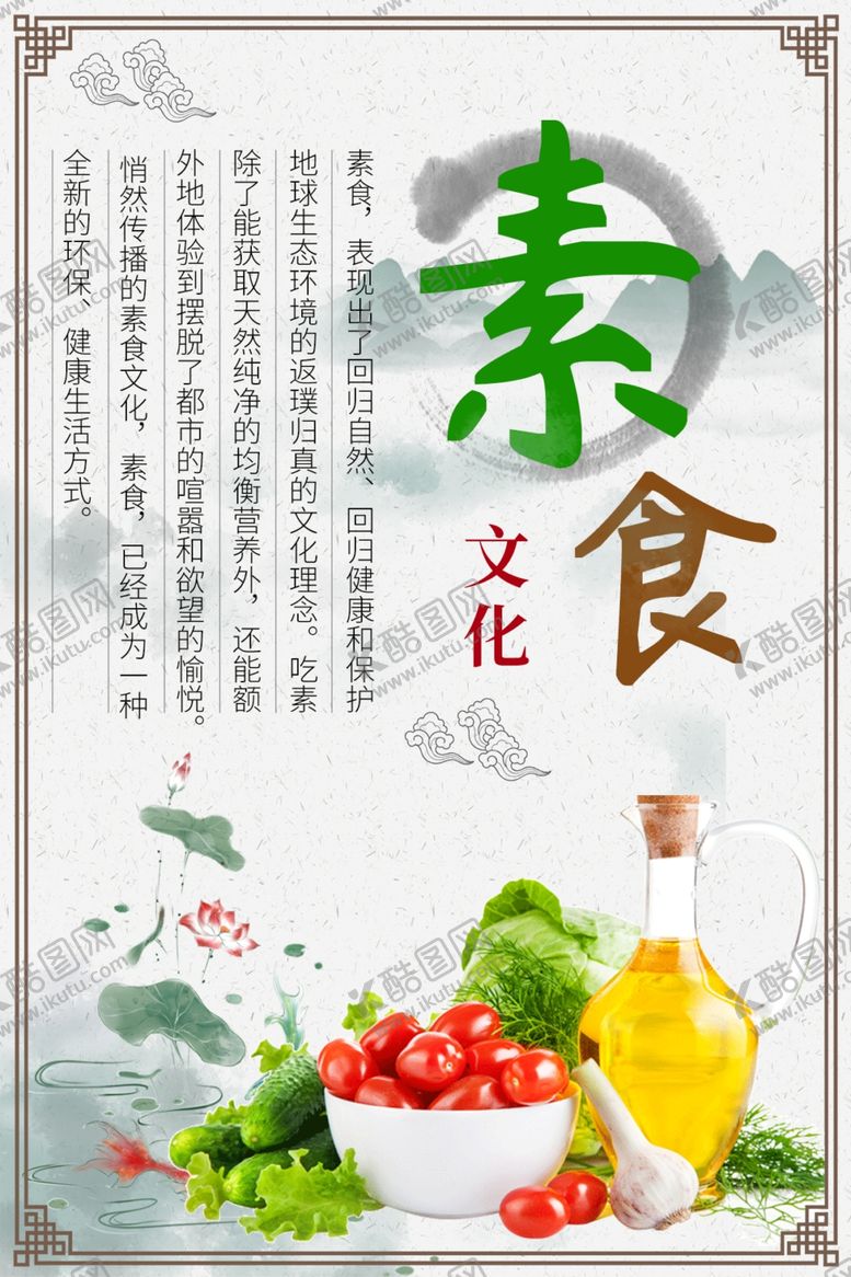 编号：27230005010024129947【酷图网】源文件下载-素食文化