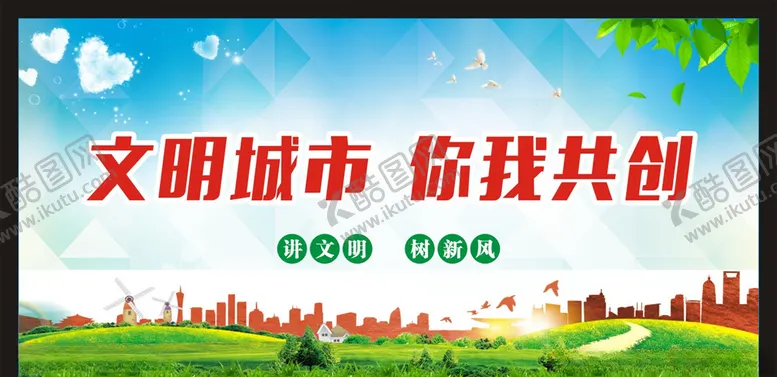 编号：36148506241245017535【酷图网】源文件下载-文明城市宣传