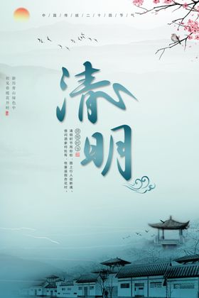创意清新清明节海报