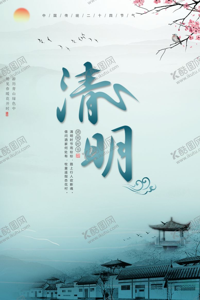 编号：59154510301707414034【酷图网】源文件下载-创意清新清明节海报