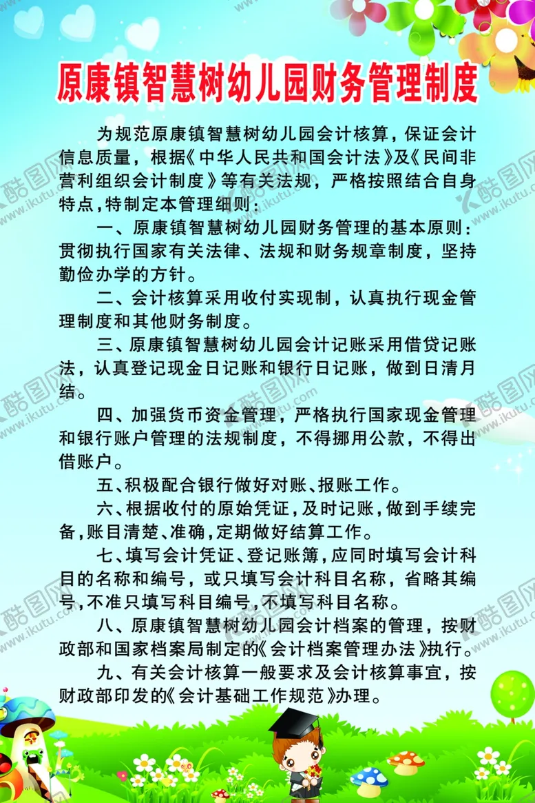编号：39913209142111403151【酷图网】源文件下载-智慧树幼儿园财务管理制度