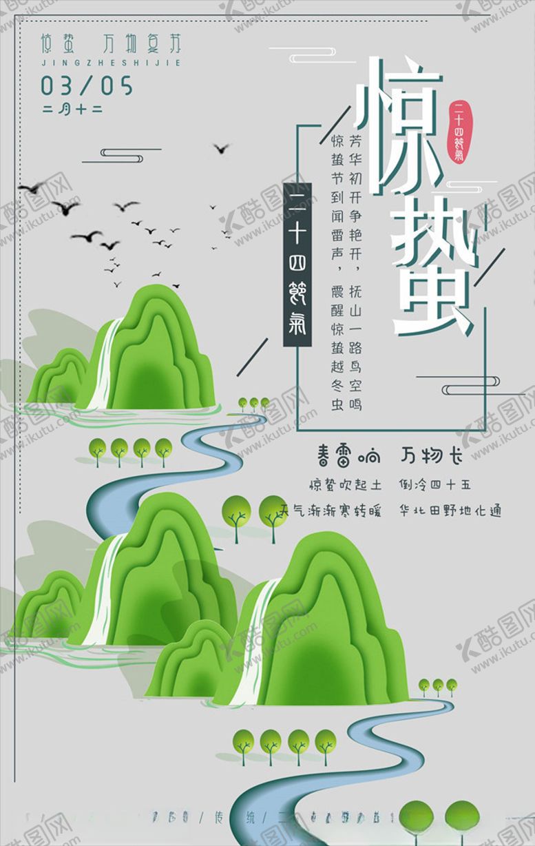 编号：89269607050920107582【酷图网】源文件下载-惊蛰