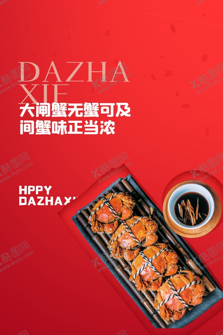 编号：93355111271743259169【酷图网】源文件下载-大闸蟹
