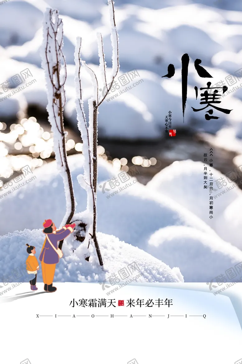 编号：82370611291116198547【酷图网】源文件下载-小寒海报