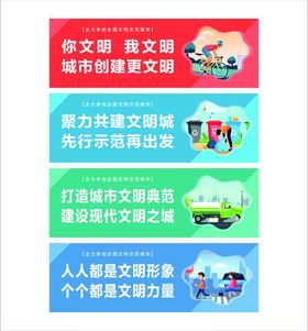 文明城市宣传标语展示