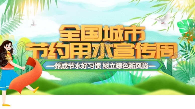 编号：54113410241814006288【酷图网】源文件下载-节约用水