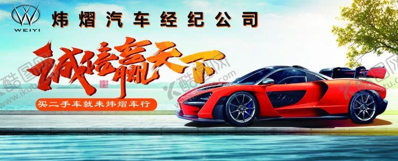 编号：32662307132355141516【酷图网】源文件下载-汽车销售诚信赢天下