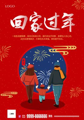 回家过年