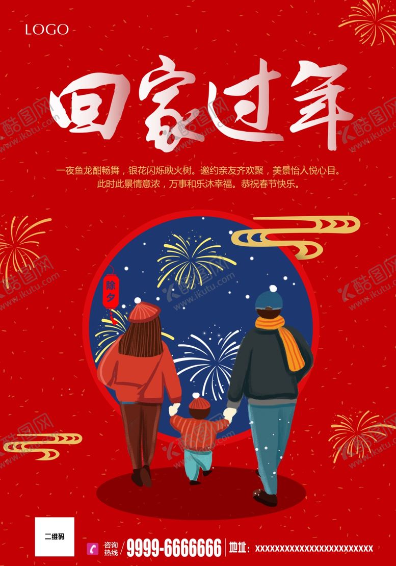编号：17692907040245398523【酷图网】源文件下载-回家过年