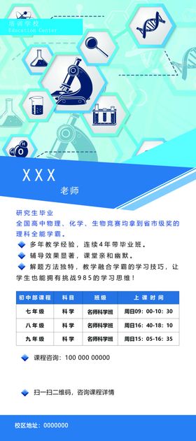 人物科学老师简介海报易拉宝