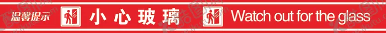 编号：78690912090024544749【酷图网】源文件下载-温馨提示小心玻璃