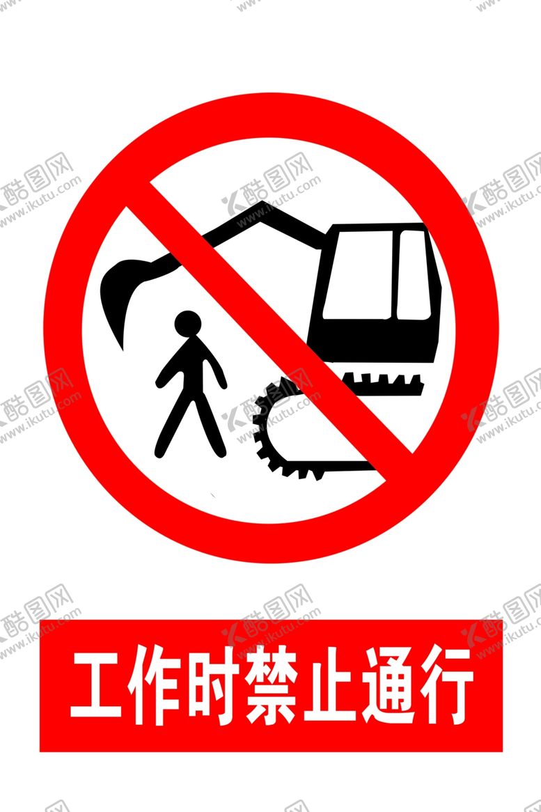 编号：26663407040402162324【酷图网】源文件下载-工作时禁止通行
