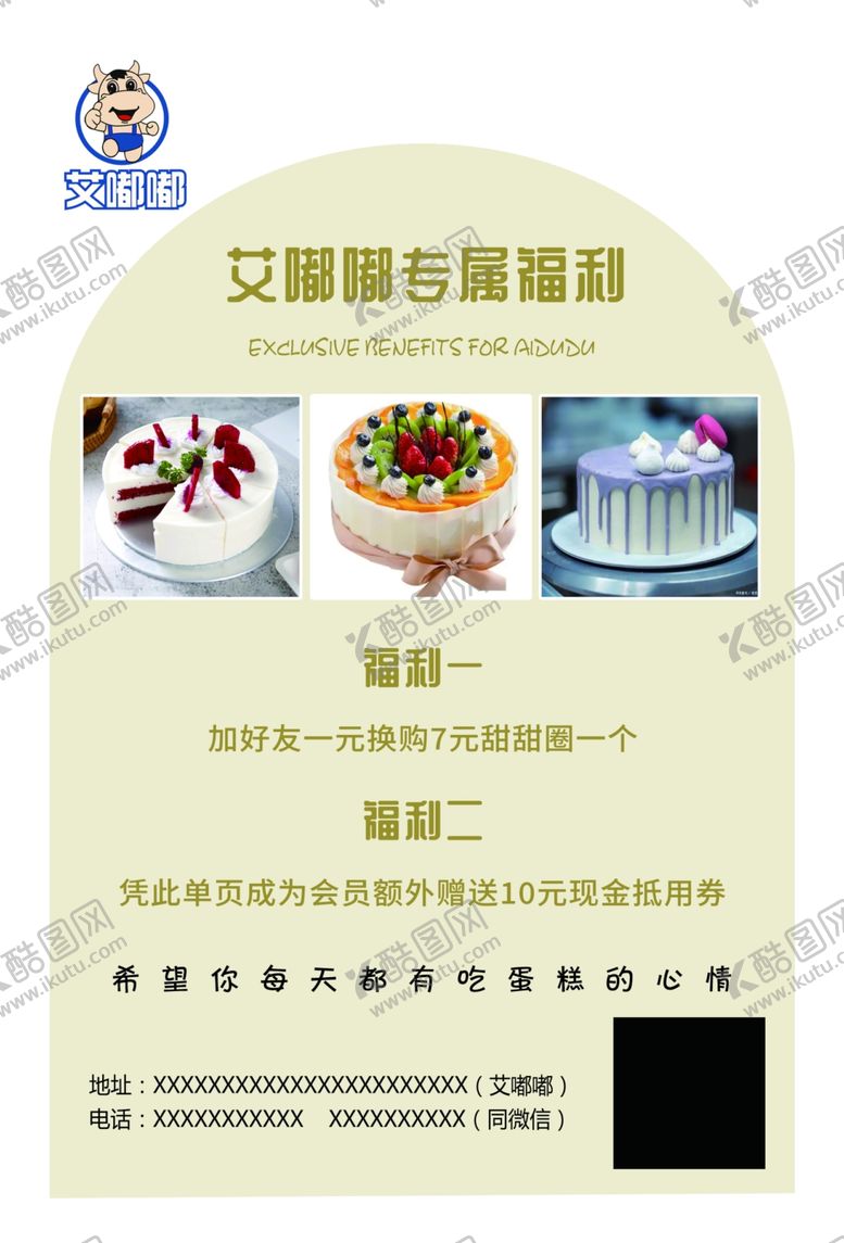 编号：49101102091726149177【酷图网】源文件下载-蛋糕店专属福利单页