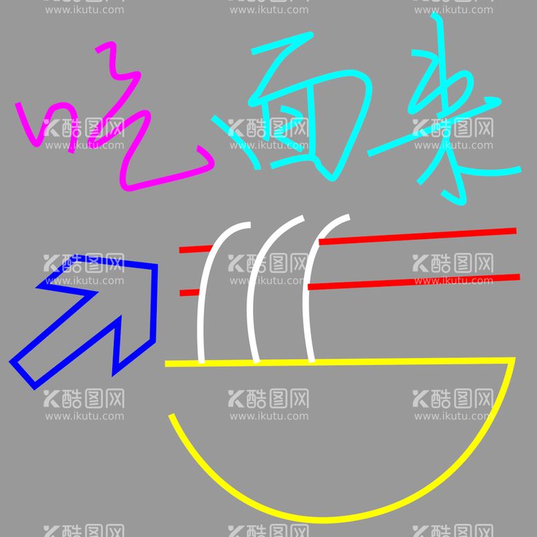 编号：92473511132038137418【酷图网】源文件下载-来吃面