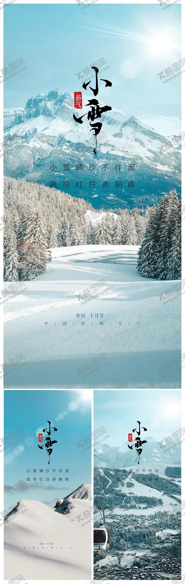 编号：24035812050810329726【酷图网】源文件下载-小雪节气系列海报