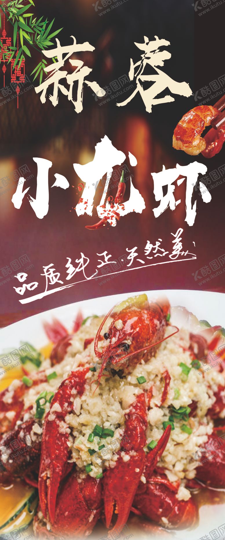 编号：33458110062046358613【酷图网】源文件下载-蒜茸龙虾