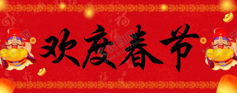 编号：37374504061249388111【酷图网】源文件下载-横批