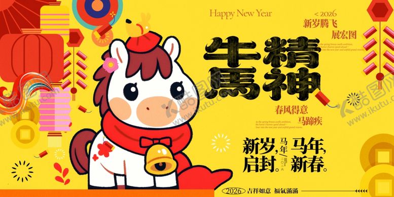 编号：58049404030404196040【酷图网】源文件下载-2026年马年整套活动物料展板
