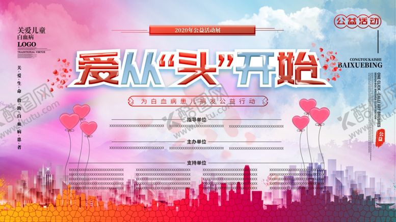 编号：55915307040442311392【酷图网】源文件下载-白血病捐发活动公益活动