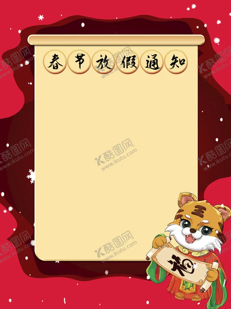 编号：23986409222145568913【酷图网】源文件下载-春节放假通知