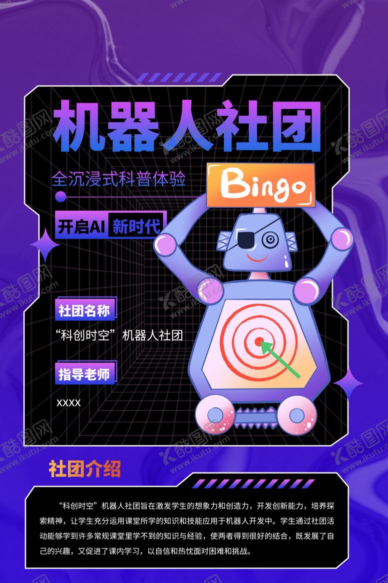 编号：78038001311413334587【酷图网】源文件下载-学校机器人社团海报展板
