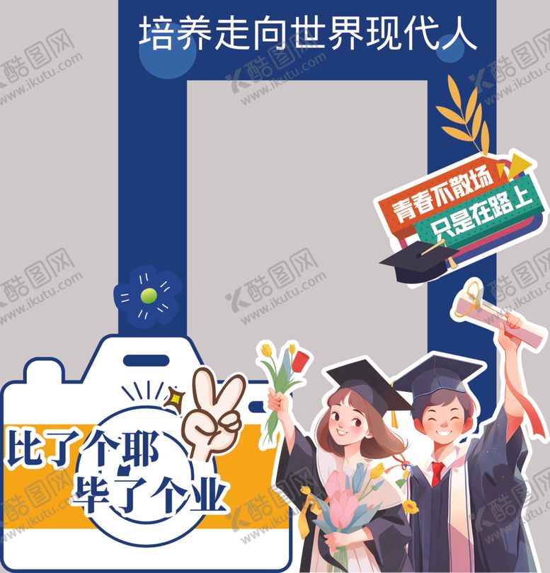 毕业拍照相框我们啦开学板