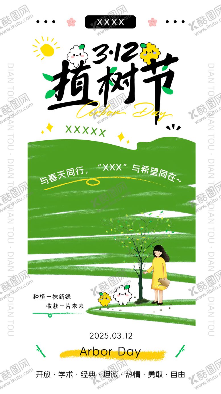 编号：52191502180212243667【酷图网】源文件下载-植树节海报