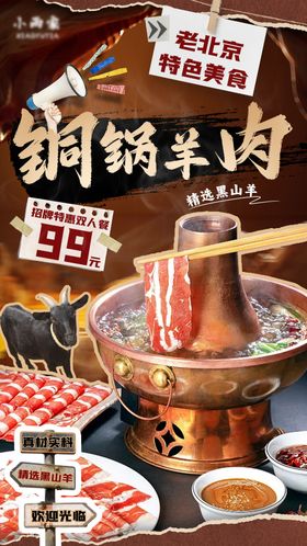 老北京铜锅羊肉汤锅美食海报