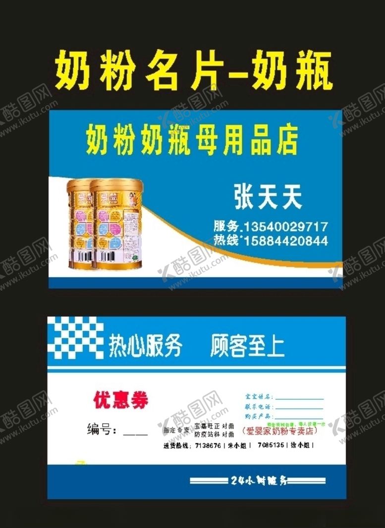 编号：97252309271558353802【酷图网】源文件下载-奶粉名片和奶粉宣传单制作
