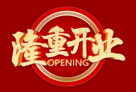 隆重开业