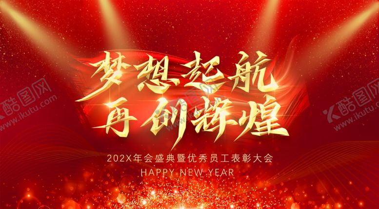 编号：21733507132251344567【酷图网】源文件下载-年会展板