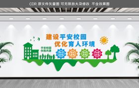 平安校园