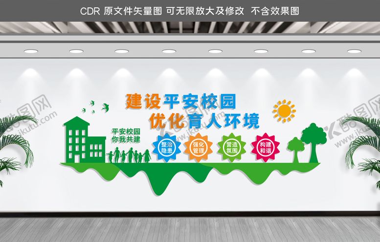 编号：95586505080454357845【酷图网】源文件下载-平安校园