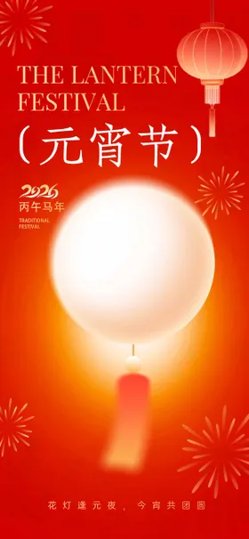 元宵节喜庆感海报