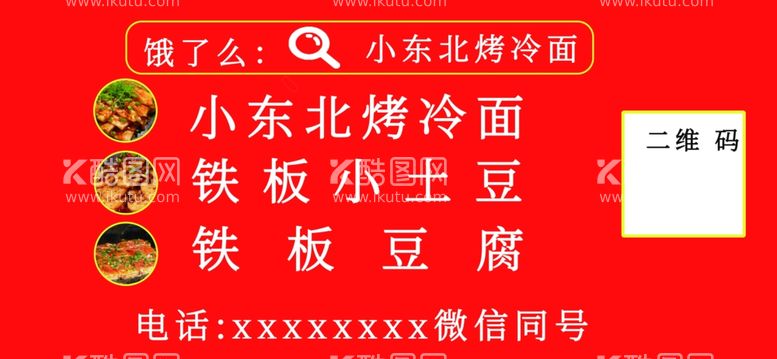 编号：54059012041058496531【酷图网】源文件下载-东北烤冷面