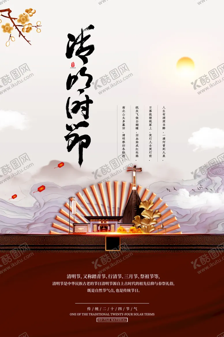 编号：21170610170203266557【酷图网】源文件下载-清明节海报