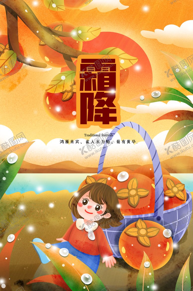 编号：96820509211207537295【酷图网】源文件下载-霜降海报