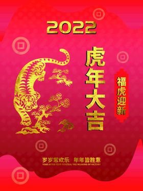 编号：28764010060133504385【酷图网】源文件下载-虎年大吉