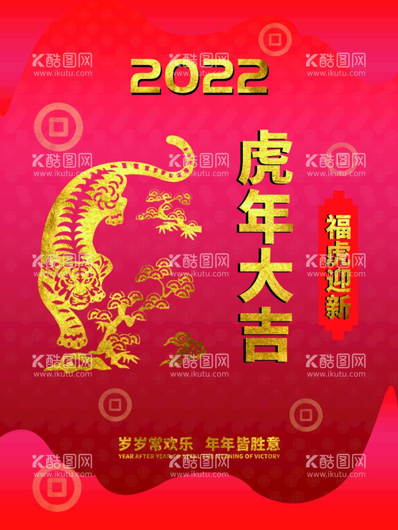 编号：28764010060133504385【酷图网】源文件下载-虎年大吉