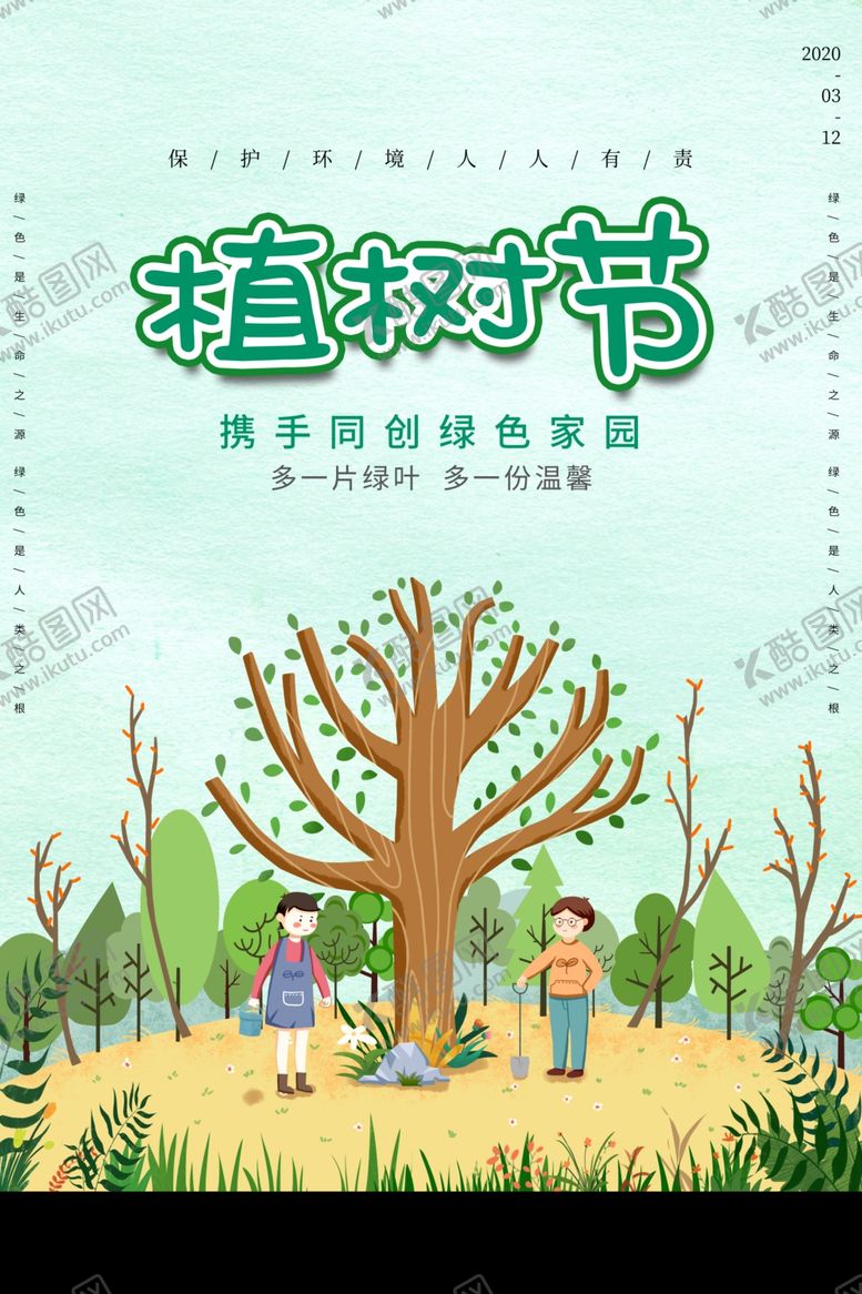 编号：28057304090808518830【酷图网】源文件下载-植树节