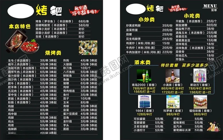 编号：93712902100850585587【酷图网】源文件下载-烤吧菜单
