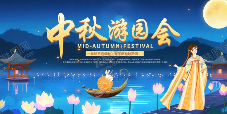 编号：13780802212334109778【酷图网】源文件下载-中秋游园会