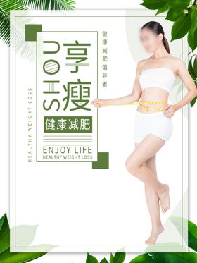 减肥海报美容瘦身塑身美容
