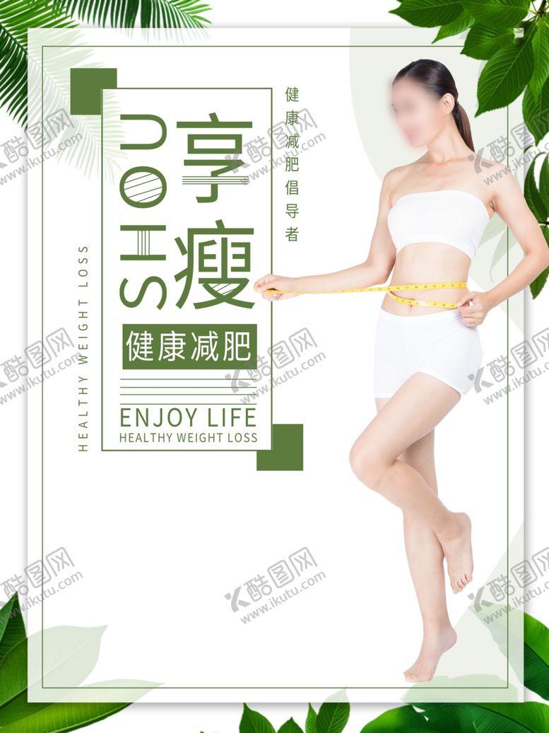 编号：22289507091616234445【酷图网】源文件下载-减肥海报