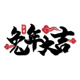 兔年布置20232023春节