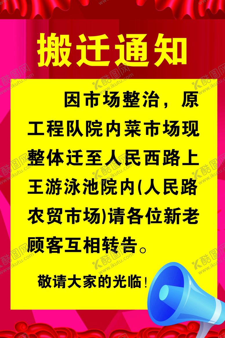 编号：46234507130224137085【酷图网】源文件下载-搬迁通知
