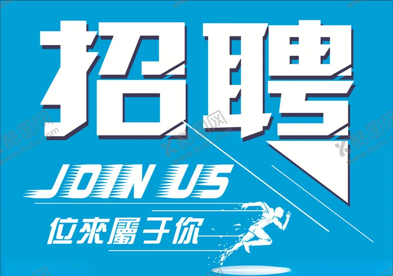 编号：67338503131351293316【酷图网】源文件下载-招聘