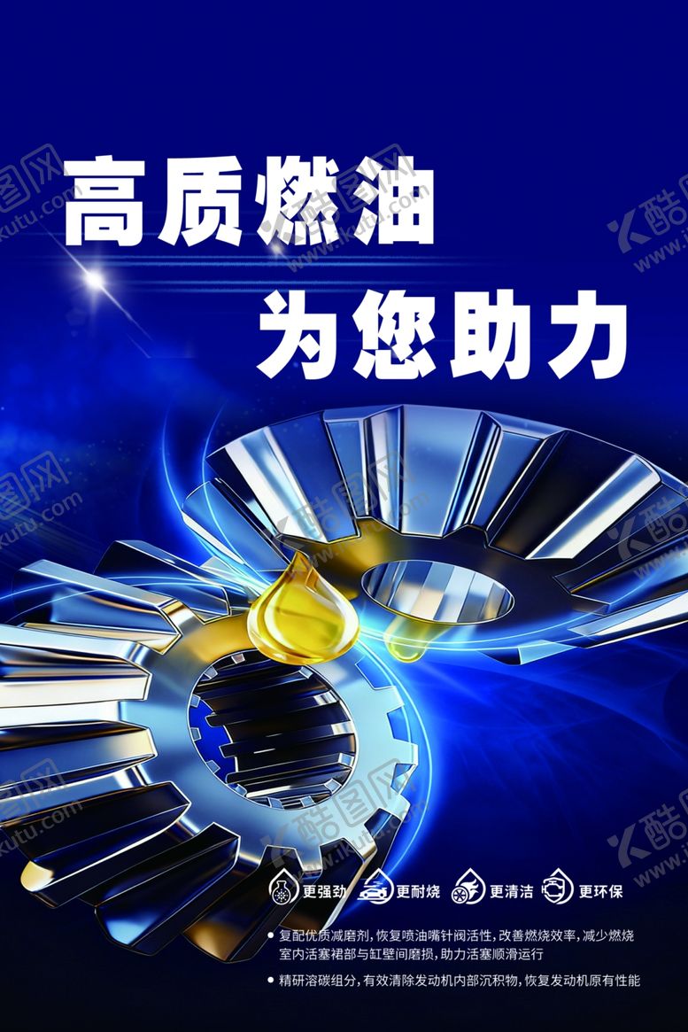 编号：79690606111856145235【酷图网】源文件下载-高质燃油助力前行