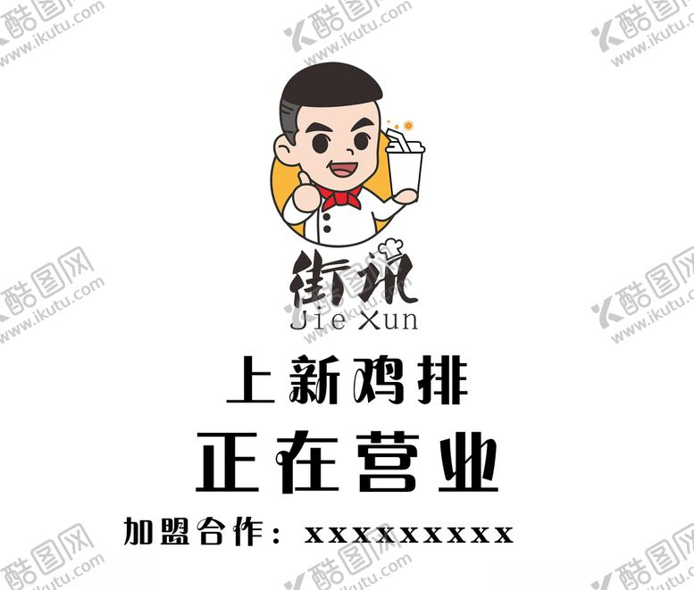 编号：62665606251323028015【酷图网】源文件下载-上新鸡排