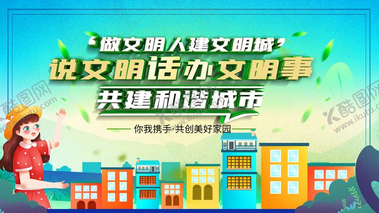 编号：58734109161237576034【酷图网】源文件下载-文明城市